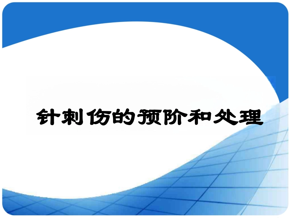 针刺伤的预防和处理课件_第2页
