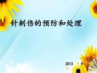 针刺伤预防和处理 课件