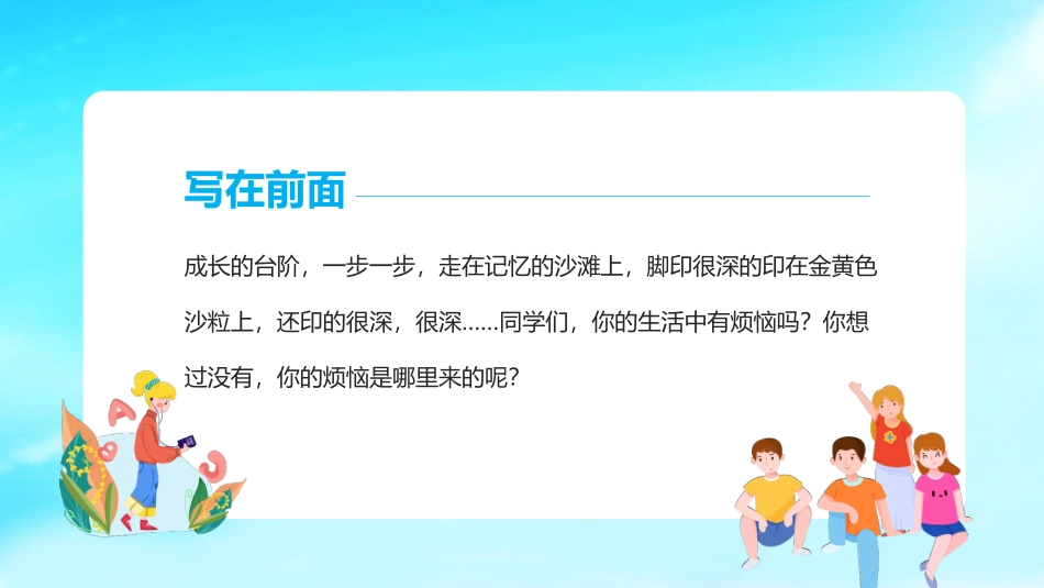 珍爱生命阳光生活中学生心理健康主题班会_第3页