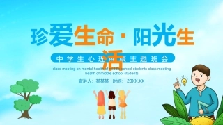 珍爱生命阳光生活中学生心理健康主题班会