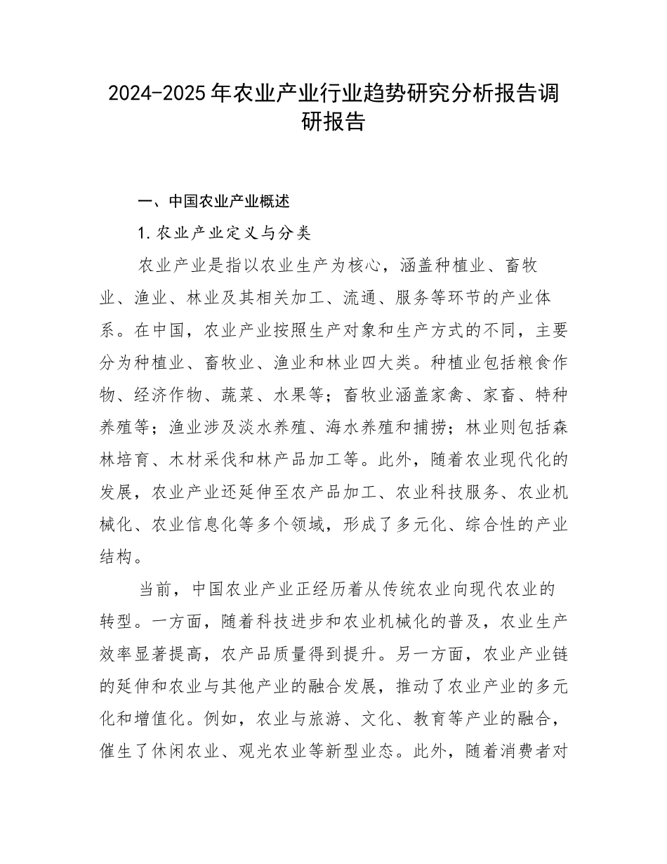 2024-2025年农业产业行业趋势研究分析报告调研报告_第1页