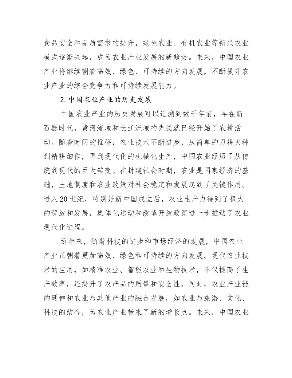 2024-2025年农业产业行业趋势研究分析报告调研报告_第2页