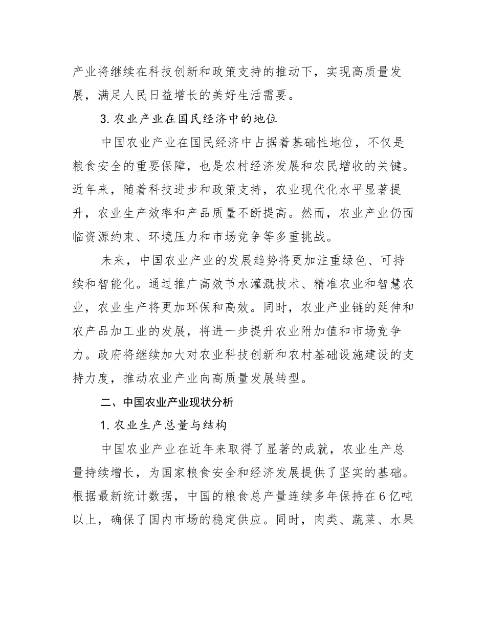 2024-2025年农业产业行业趋势研究分析报告调研报告_第3页