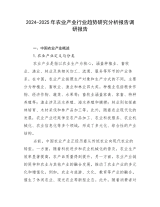 2024-2025年农业产业行业趋势研究分析报告调研报告