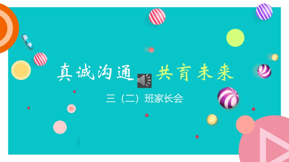 真诚沟通，共育未来_第1页