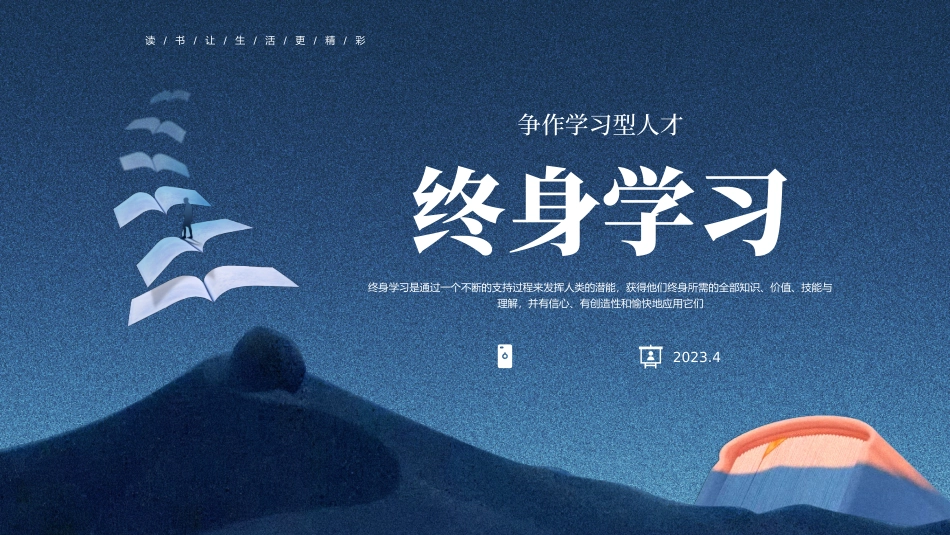 争作学习型人才--终身学习_第1页