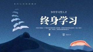 争作学习型人才--终身学习