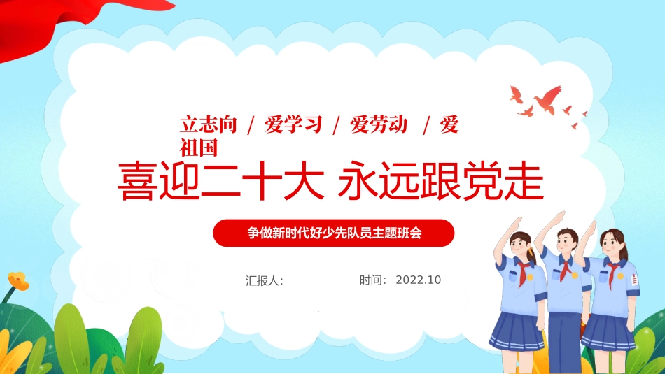 争做新时代好少先队员_第1页