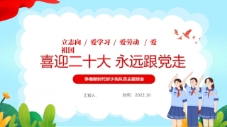 争做新时代好少先队员