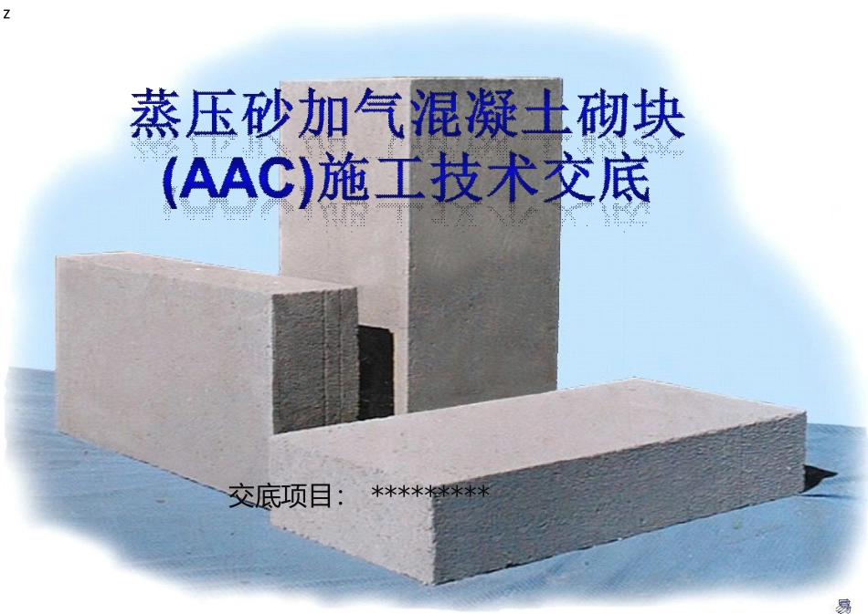 蒸压砂加气(AAC)砌体技术交底(最终2019)_第1页