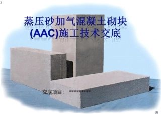 蒸压砂加气(AAC)砌体技术交底(最终2019)