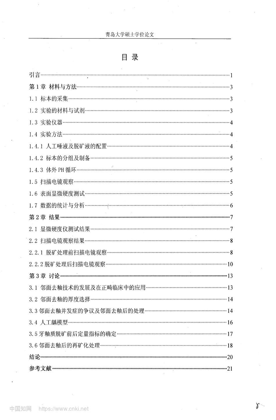 正畸邻面去釉对牙釉质龋风险性影响的实验研究_第1页