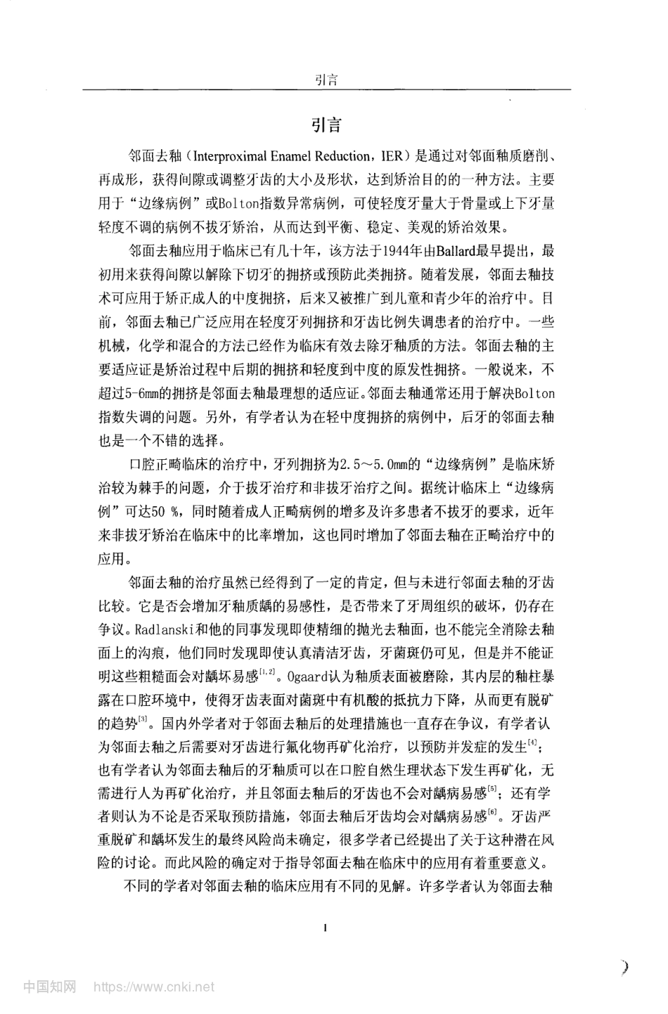 正畸邻面去釉对牙釉质龋风险性影响的实验研究_第3页
