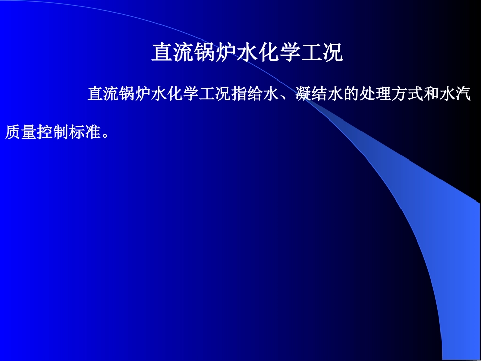 直流锅炉水化学工况_第1页