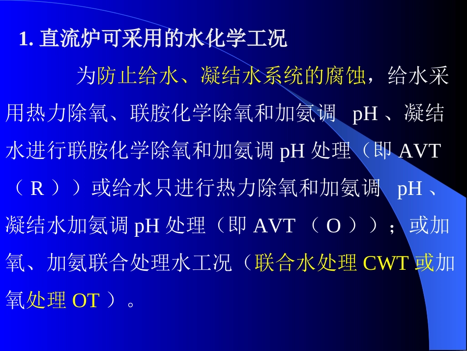 直流锅炉水化学工况_第2页