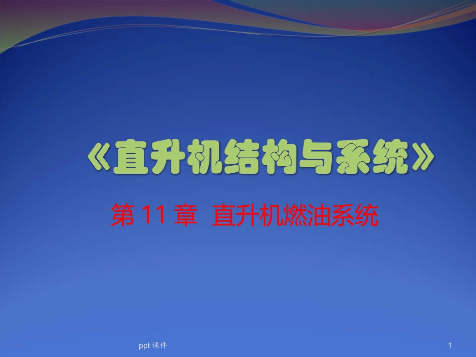 直升机结构与系统--直升机燃油系统--课件_第1页