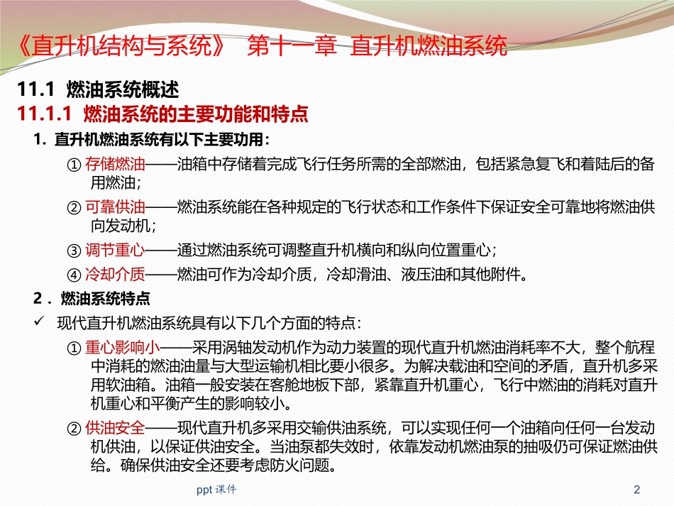 直升机结构与系统--直升机燃油系统--课件_第2页