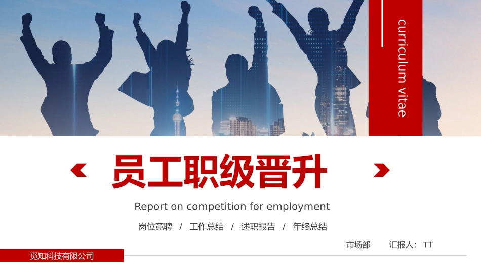 职级晋升报告_第1页