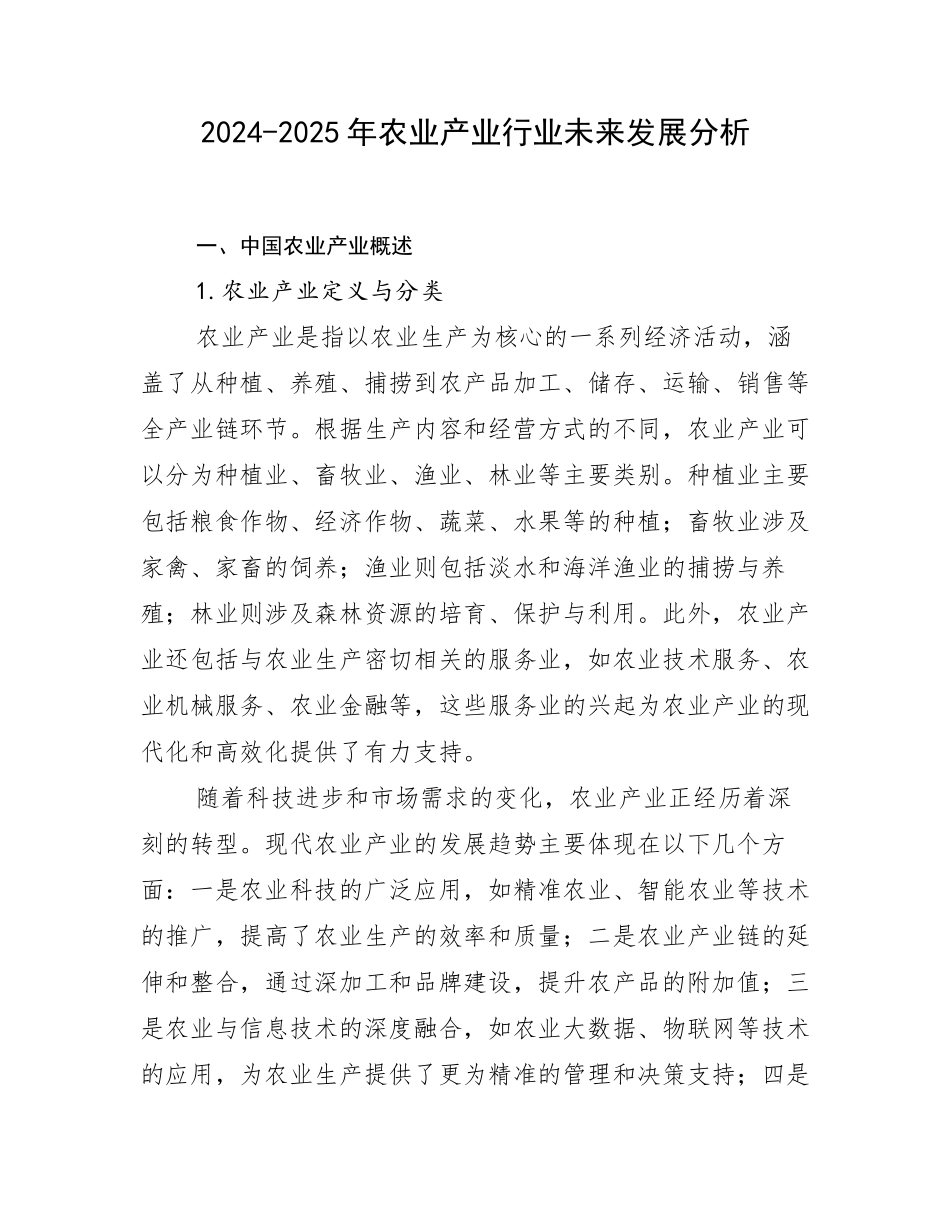 2024-2025年农业产业行业未来发展分析_第1页