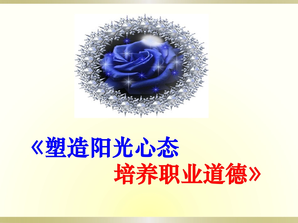 职业道德培训课件_第1页