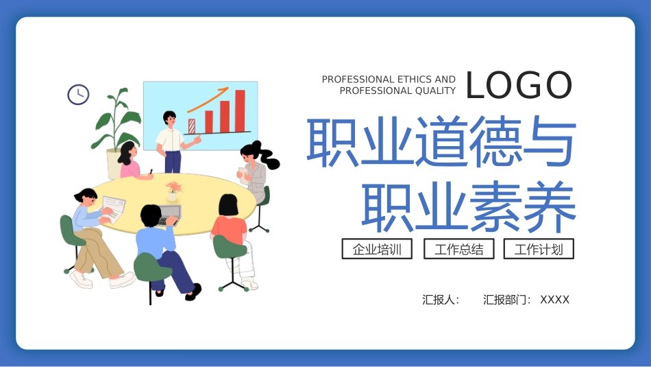 职业道德与职业素养课件_第1页