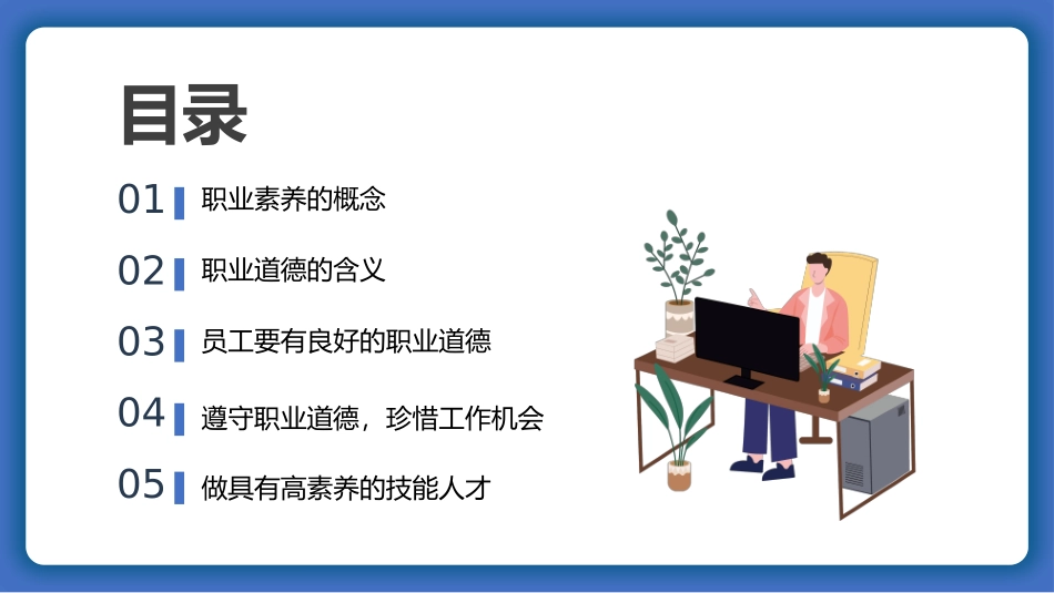 职业道德与职业素养课件_第2页