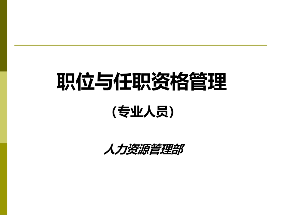 -职业与任职资格管理_第1页