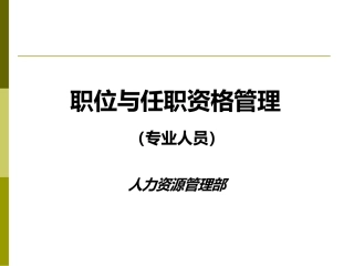 -职业与任职资格管理