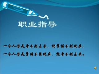 职业指导课课件