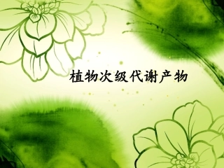 植物次级代谢产物