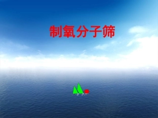 制氧分子筛课件