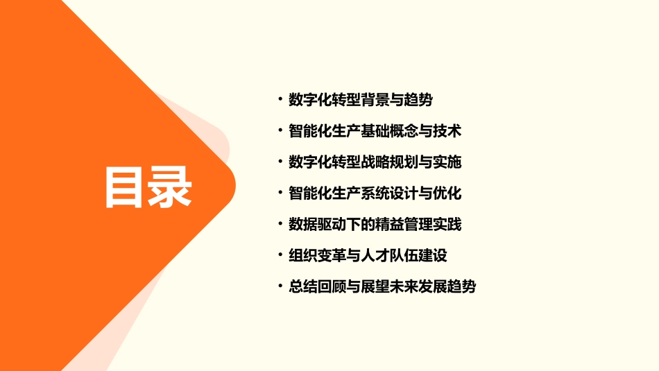 制造业数字化转型及智能化生产培训课件_第2页