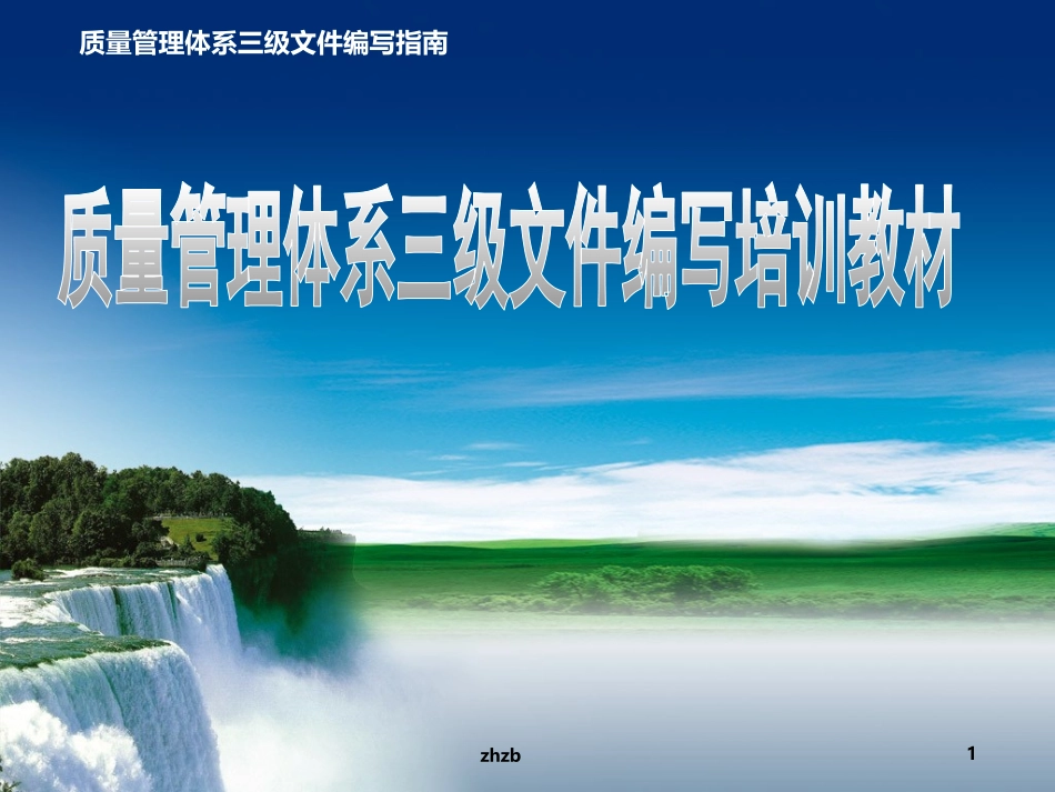 质量管理体系三级文件的编写培训课件_第1页