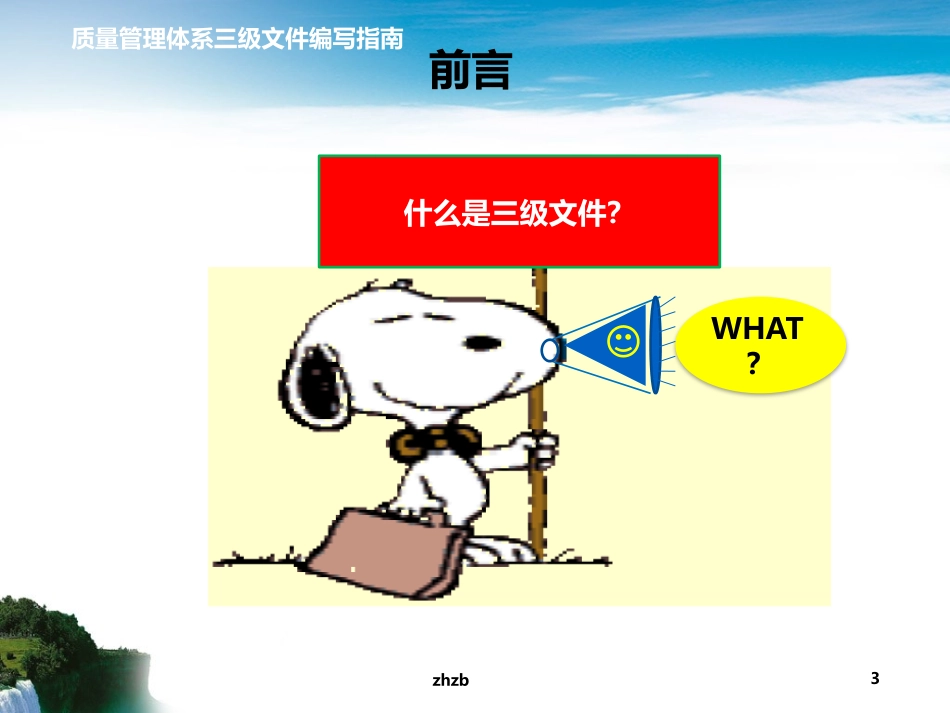 质量管理体系三级文件的编写培训课件_第3页