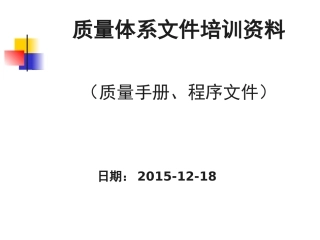 质量管理体系文件培训