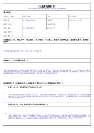 质量回溯模板