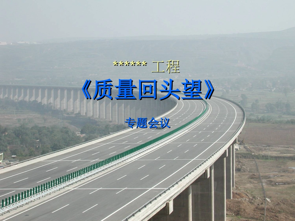质量回头望(公路工程)_第1页