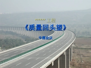 质量回头望(公路工程)