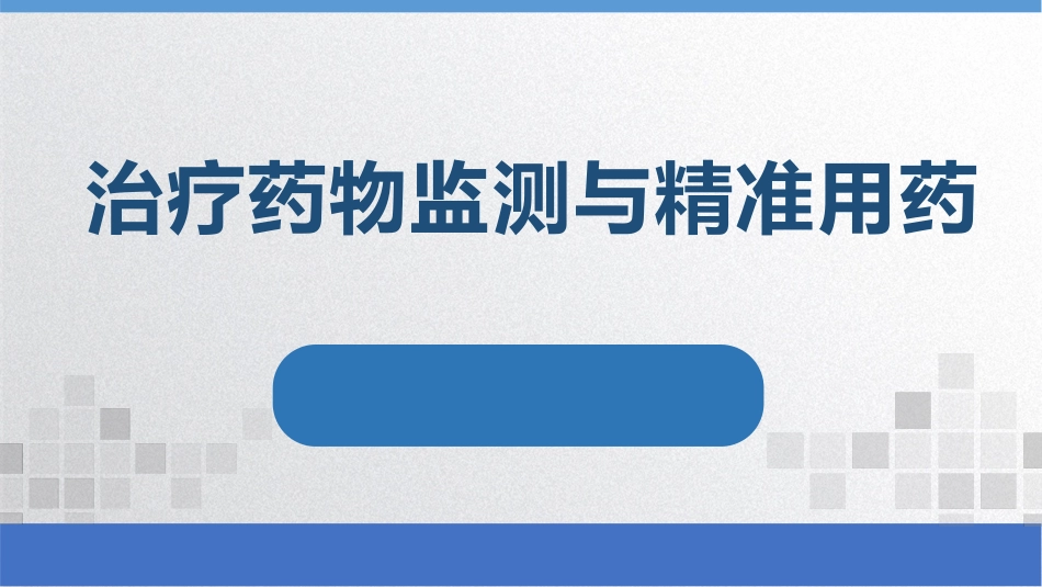 治疗药物监测与精准用药_第1页