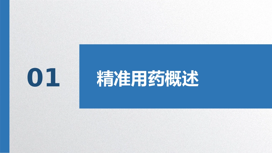 治疗药物监测与精准用药_第3页