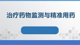 治疗药物监测与精准用药