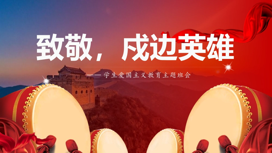 致敬，戍边英雄——学生爱国主义教育主题班会-2023-2024学年热点主题班会课件大观园（全国通用）_第1页