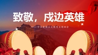 致敬，戍边英雄——学生爱国主义教育主题班会-2023-2024学年热点主题班会课件大观园（全国通用）