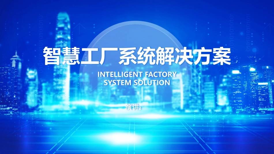 智慧工厂系统解决方案_第1页