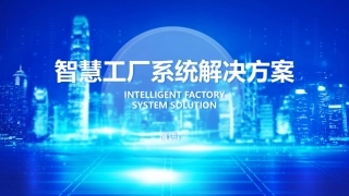 智慧工厂系统解决方案