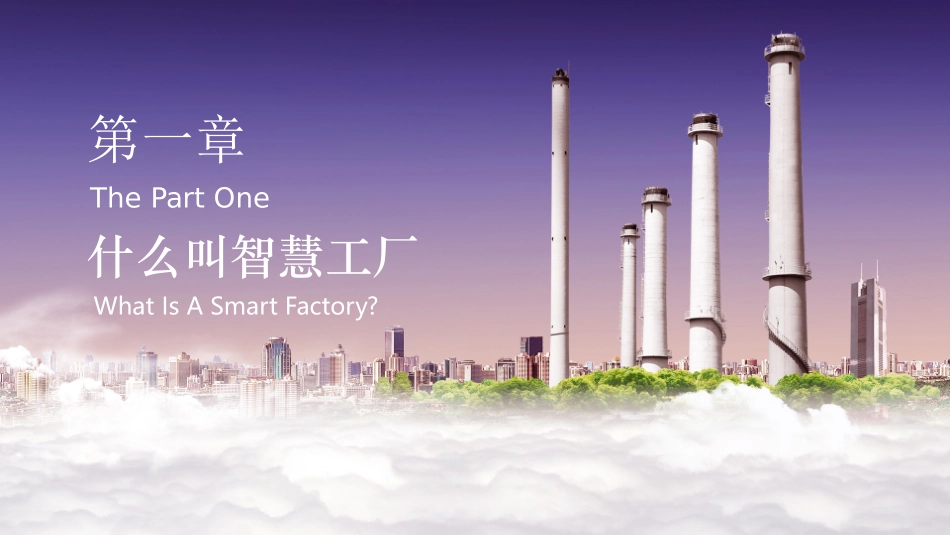 智慧工厂系统解决方案模板_第3页