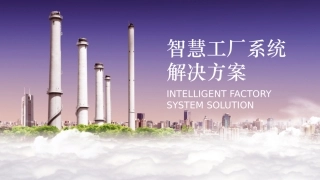 智慧工厂系统解决方案模板