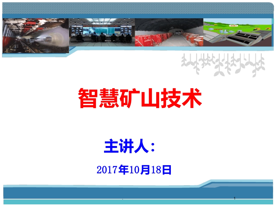 智慧矿山技术课件_第1页