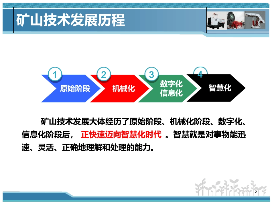 智慧矿山技术课件_第2页