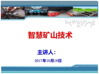 智慧矿山技术课件